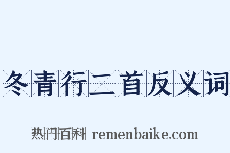 冬青行二首反义词是什么意思的图片